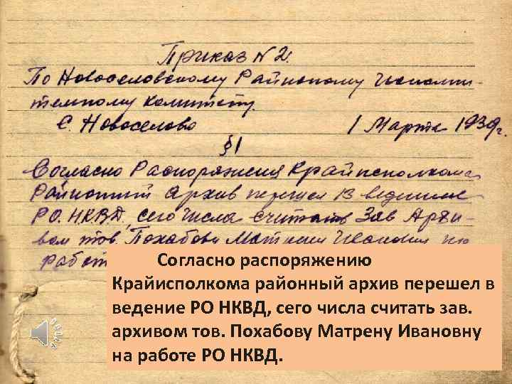 Согласно распоряжению Крайисполкома районный архив перешел в ведение РО НКВД, сего числа считать зав.