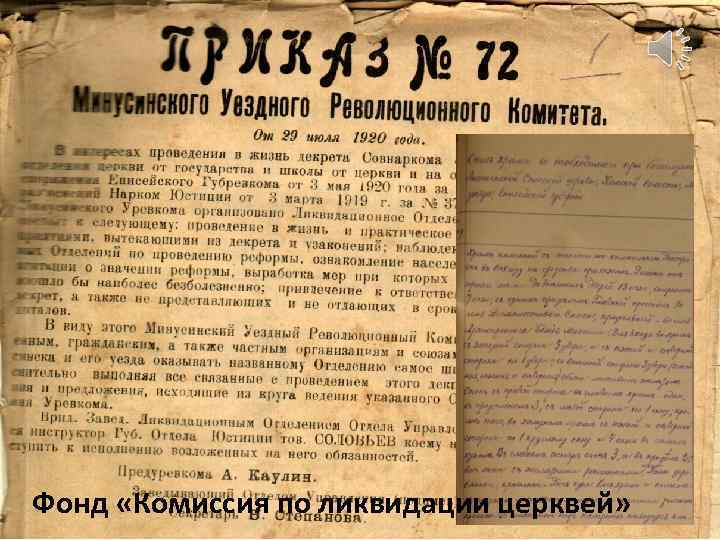 Фонд «Комиссия по ликвидации церквей» 