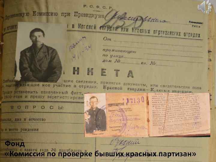 Фонд «Комиссия по проверке бывших красных партизан» 