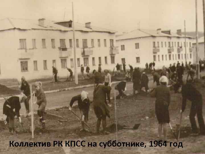 Коллектив РК КПСС на субботнике, 1964 год 