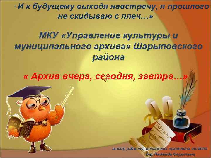 "И к будущему выходя навстречу, я прошлого не скидываю с плеч…» МКУ «Управление культуры