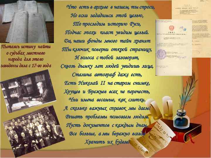 Пытаясь истину найти о судьбах местного народа для этого заведены дела с 17 -го