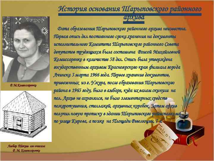 История основания Шарыповского районного архива Р. М. Комиссаренко Амбар Таким его описала Р. М.