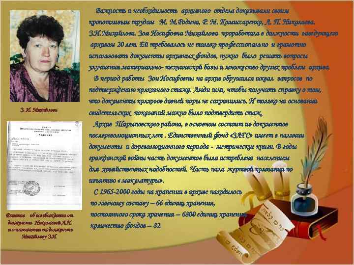 З. И. Михайлова Решение об освобождении от должности Николаевой Л. П. и о назначении