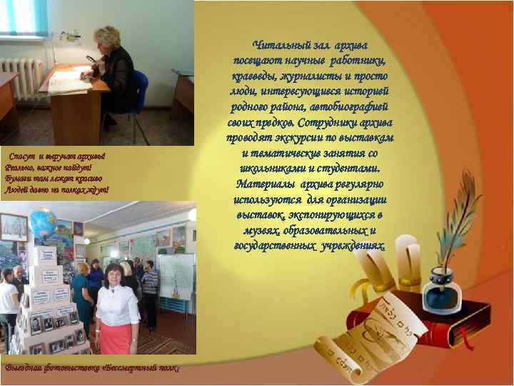 Спасут и выручат архивы! Реально, важное найдут! Бумаги там лежат красиво Людей давно на