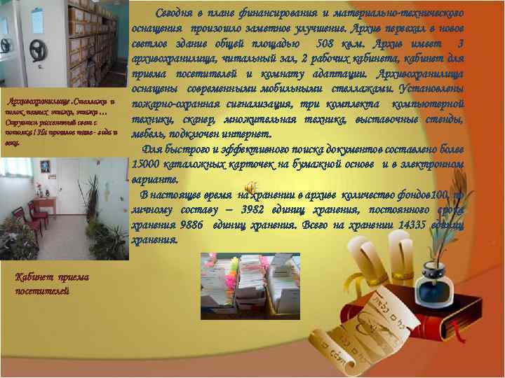  Архивохранилище. Стеллажи и полок немых этажи, этажи … Струится рассеянный свет с потолка