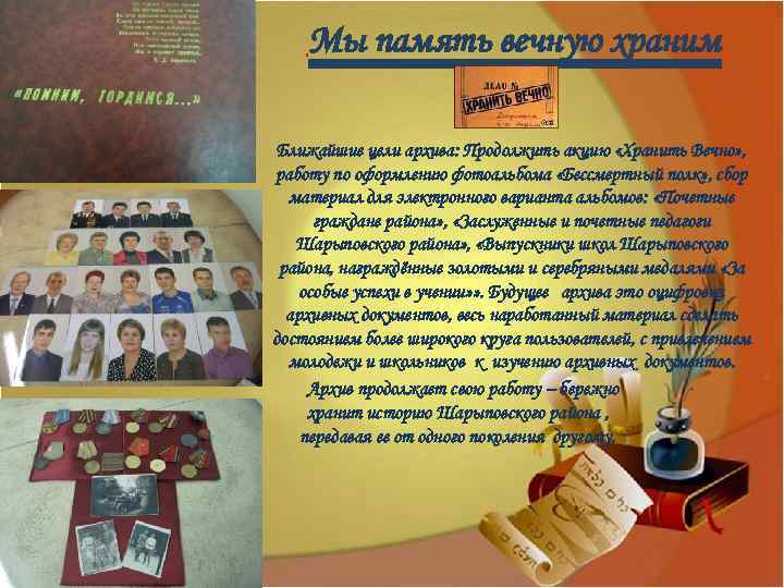 Мы память вечную храним Ближайшие цели архива: Продолжить акцию «Хранить Вечно» , работу по