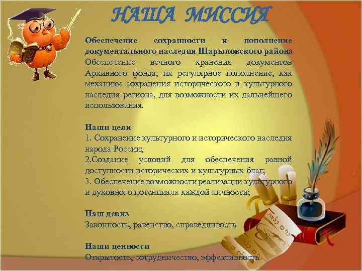 НАША МИССИЯ Обеспечение сохранности и пополнение документального наследия Шарыповского района Обеспечение вечного хранения документов