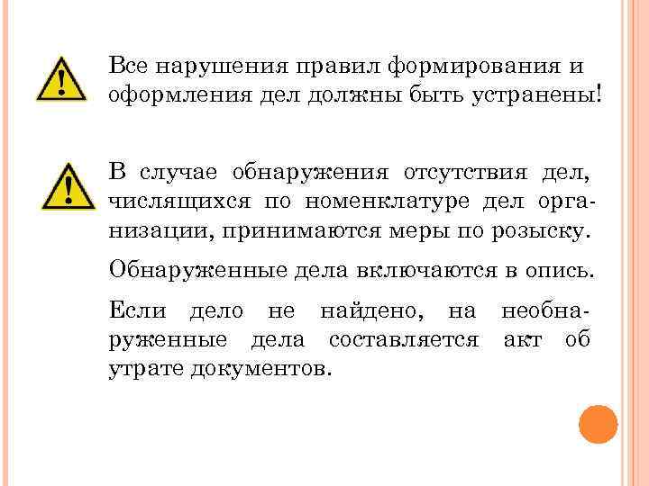 Все нарушения правил формирования и оформления дел должны быть устранены! В случае обнаружения отсутствия
