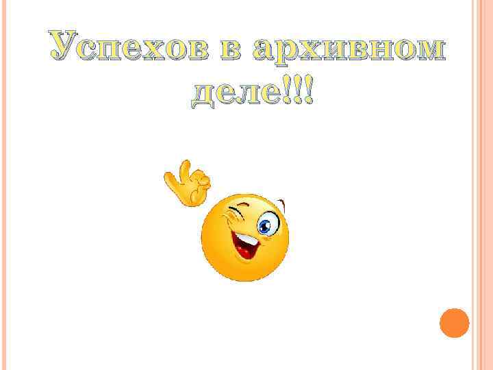 Успехов в архивном деле!!! 