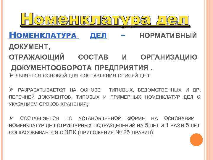 Номенклатура дел НОМЕНКЛАТУРА ДОКУМЕНТ, – НОРМАТИВНЫЙ СОСТАВ ОТРАЖАЮЩИЙ ДЕЛ И ОРГАНИЗАЦИЮ ДОКУМЕНТООБОРОТА ПРЕДПРИЯТИЯ .