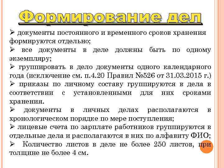 Формирование дел Ø документы постоянного и временного сроков хранения формируются отдельно; Ø все документы