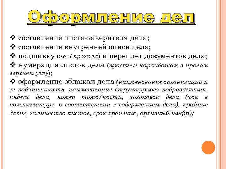 Оформление дел v составление листа-заверителя дела; v составление внутренней описи дела; v подшивку (на