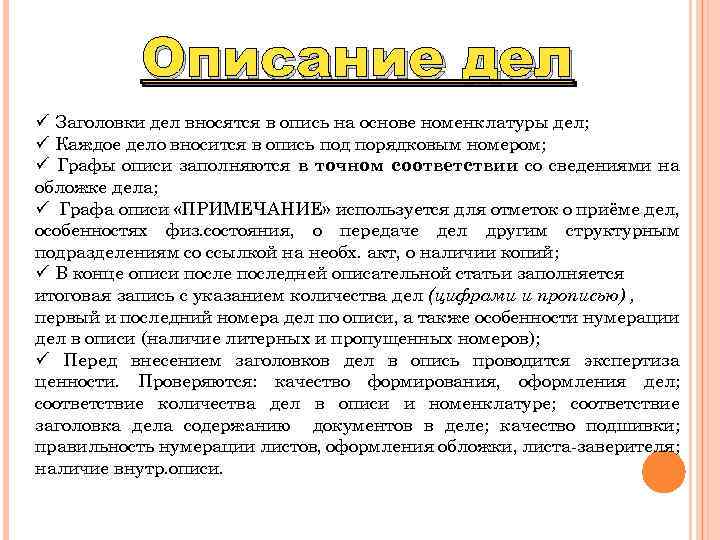 Описание дел ü Заголовки дел вносятся в опись на основе номенклатуры дел; ü Каждое