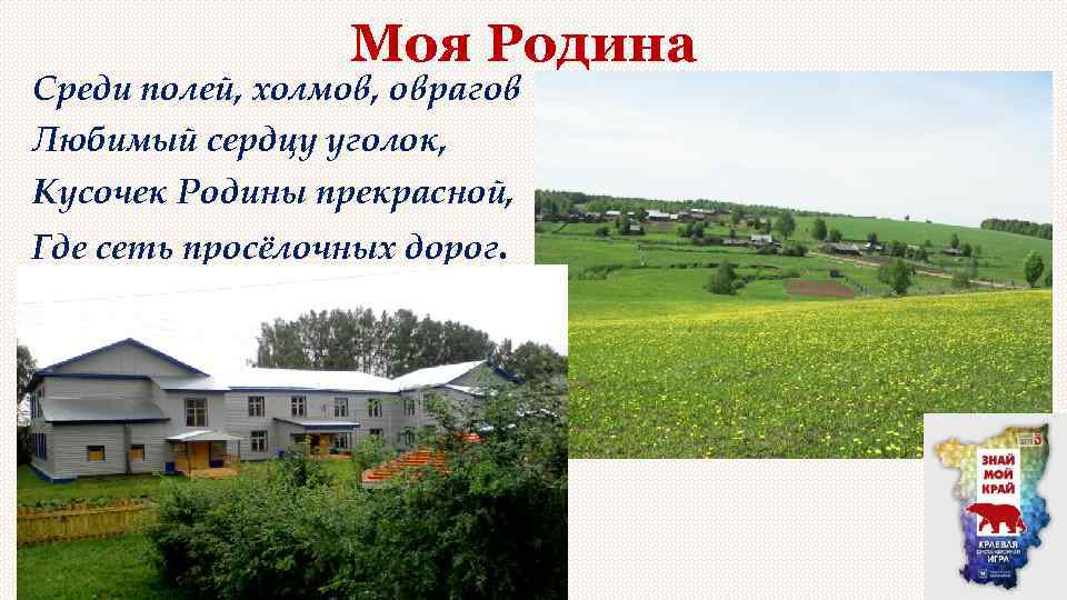 Моя Родина Среди полей, холмов, оврагов Любимый сердцу уголок, Кусочек Родины прекрасной, Где сеть