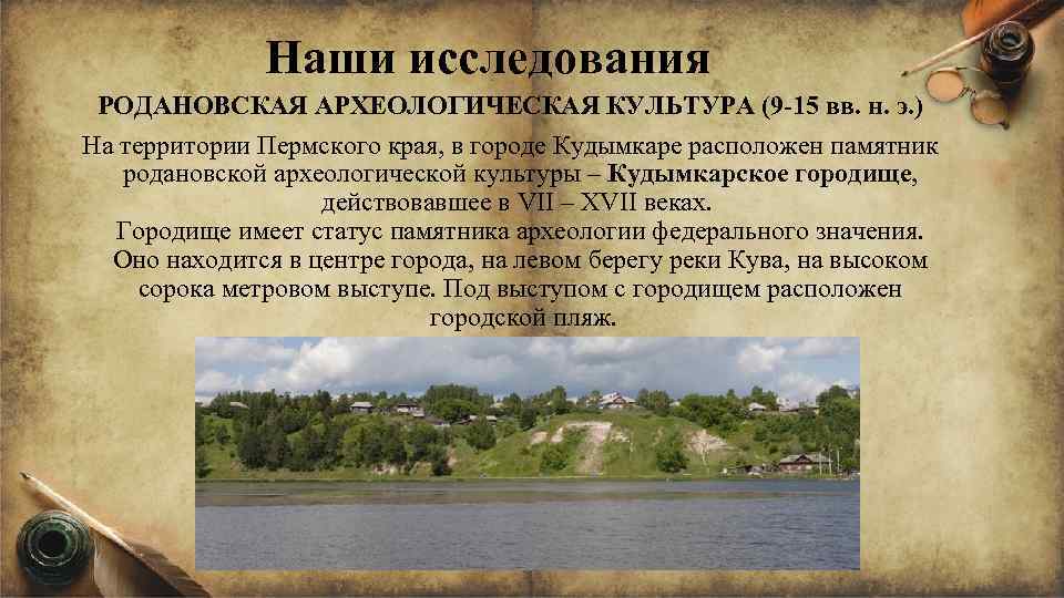 Наши исследования РОДАНОВСКАЯ АРХЕОЛОГИЧЕСКАЯ КУЛЬТУРА (9 -15 вв. н. э. ) На территории Пермского