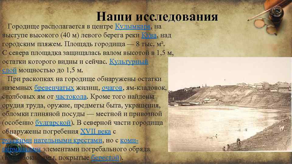 Наши исследования Городище располагается в центре Кудымкара, на выступе высокого (40 м) левого берега