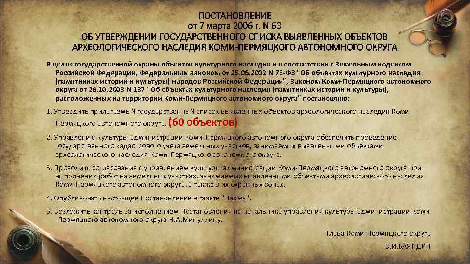 ПОСТАНОВЛЕНИЕ от 7 марта 2006 г. N 63 ОБ УТВЕРЖДЕНИИ ГОСУДАРСТВЕННОГО СПИСКА ВЫЯВЛЕННЫХ ОБЪЕКТОВ