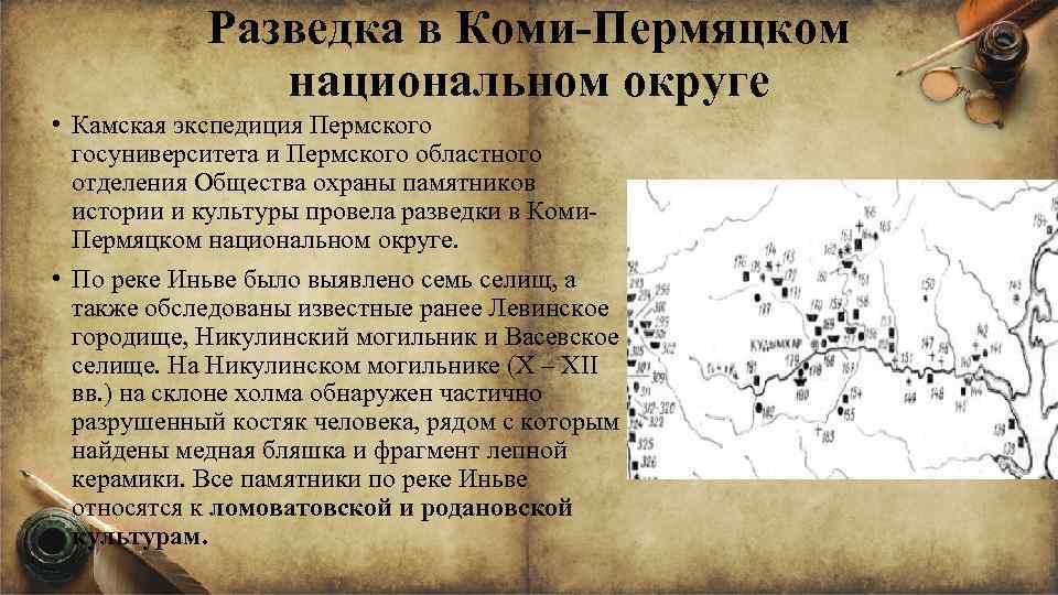 Разведка в Коми-Пермяцком национальном округе • Камская экспедиция Пермского госуниверситета и Пермского областного отделения