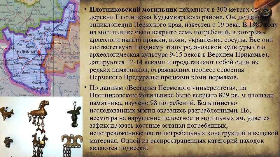  • Плотниковский могильник находится в 300 метрах от деревни Плотникова Кудымкарского района. Он,