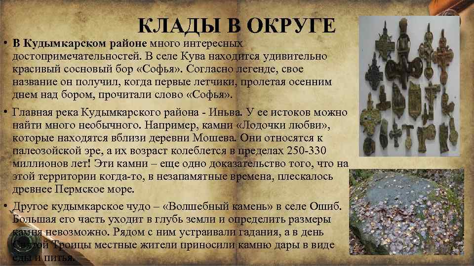 КЛАДЫ В ОКРУГЕ • В Кудымкарском районе много интересных достопримечательностей. В селе Кува находится