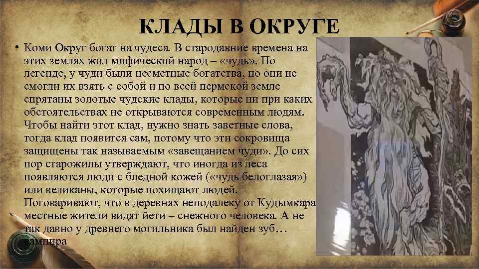 КЛАДЫ В ОКРУГЕ • Коми Округ богат на чудеса. В стародавние времена на этих