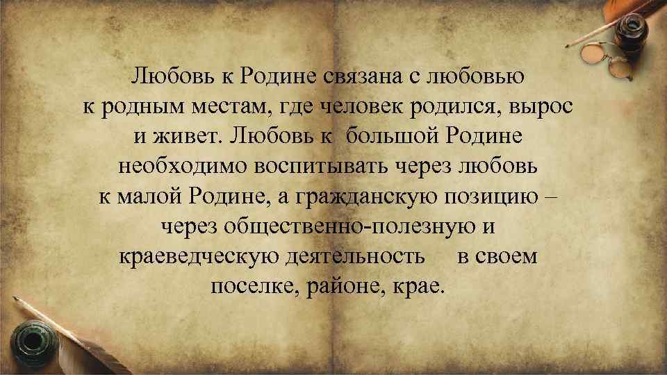 Любовь к Родине связана с любовью к родным местам, где человек родился, вырос и