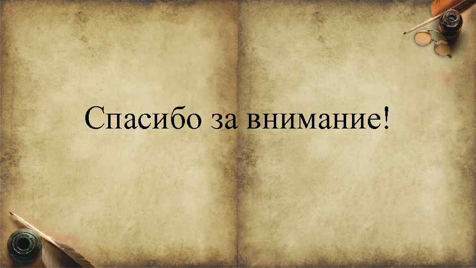 Спасибо за внимание! 