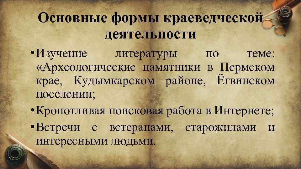 Основные формы краеведческой деятельности • Изучение литературы по теме: «Археологические памятники в Пермском крае,