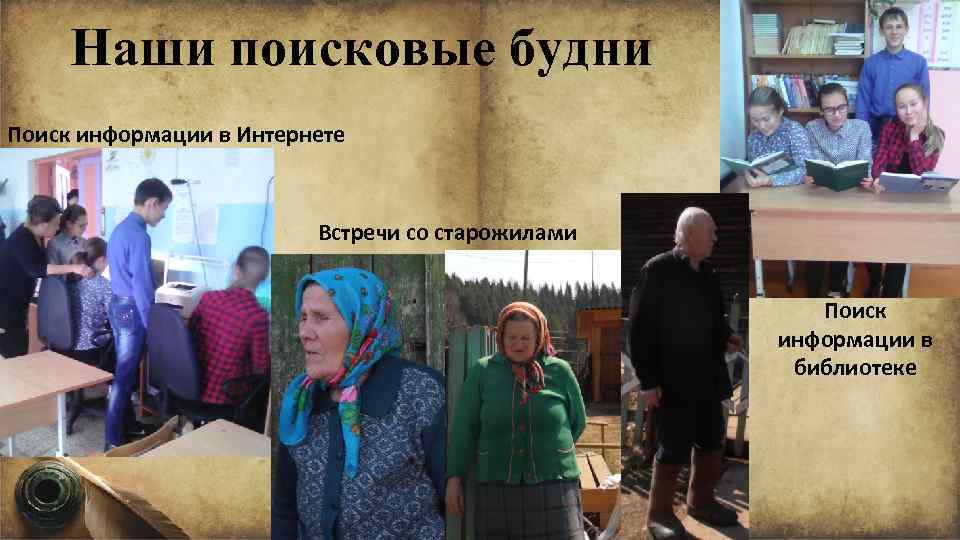 Наши поисковые будни Поиск информации в Интернете Встречи со старожилами Поиск информации в библиотеке