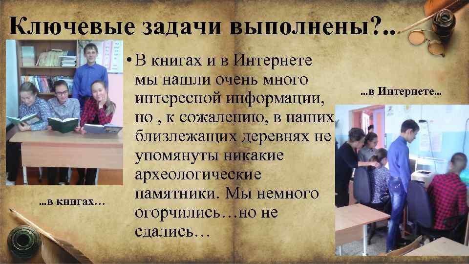 Ключевые задачи выполнены? . . …в книгах… • В книгах и в Интернете мы