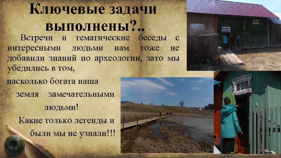 Ключевые задачи выполнены? . . Встречи и тематические беседы с интересными людьми нам тоже