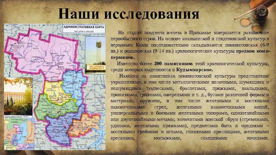 Наши исследования На стадии позднего железа в Прикамье завершается разложение первобытного строя. На основе