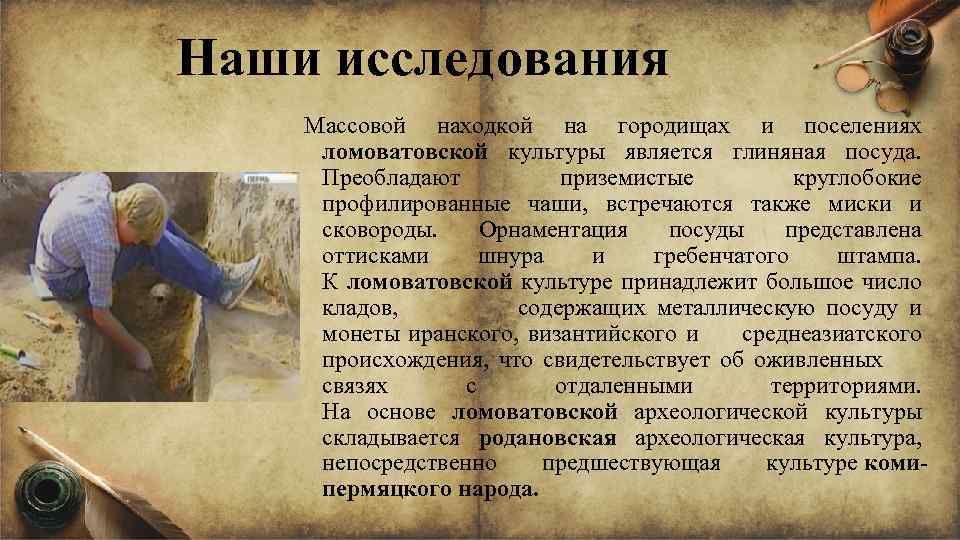 Наши исследования Массовой находкой на городищах и поселениях ломоватовской культуры является глиняная посуда. Преобладают