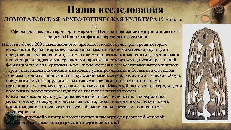 Наши исследования ЛОМОВАТОВСКАЯ АРХЕОЛОГИЧЕСКАЯ КУЛЬТУРА (5 -9 вв. н. э. ) Сформировалась на территории
