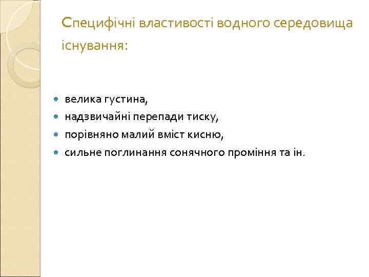 Cпецифічні властивості водного середовища існування: велика густина, надзвичайні перепади тиску, порівняно малий вміст кисню,