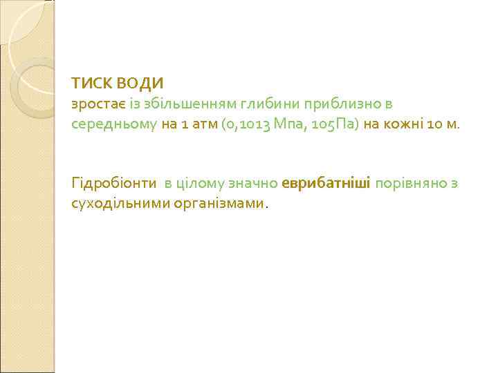 ТИСК ВОДИ зростає із збільшенням глибини приблизно в середньому на 1 атм (0, 1013