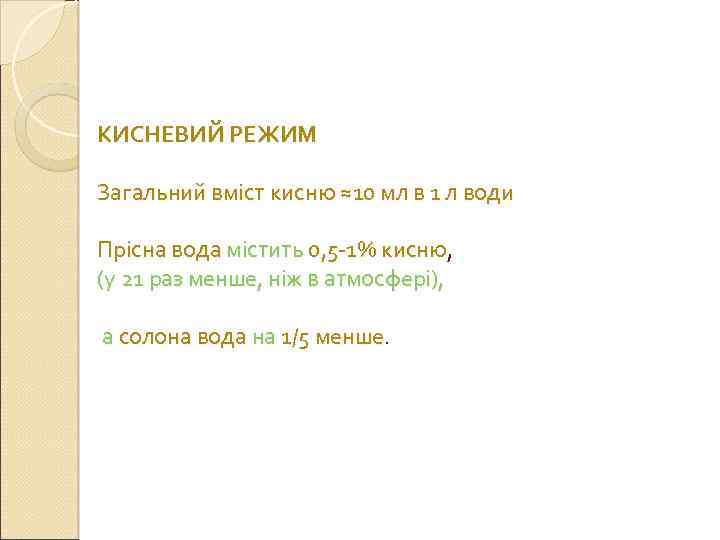 КИСНЕВИЙ РЕЖИМ Загальний вміст кисню ≈10 мл в 1 л води Прісна вода містить