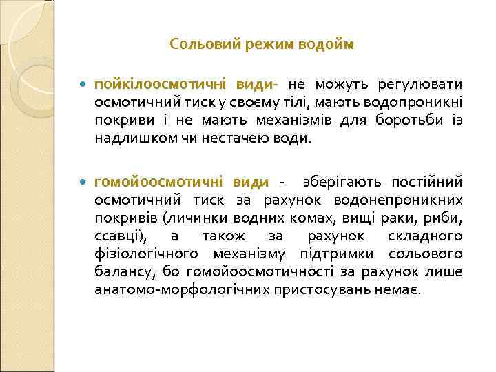 Сольовий режим водойм пойкілоосмотичні види- не можуть регулювати осмотичний тиск у своєму тілі, мають