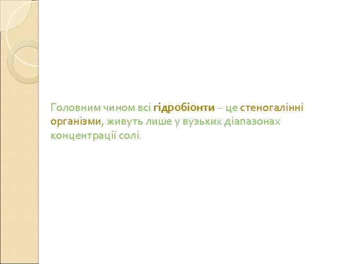 Головним чином всі гідробіонти – це стеногалінні організми, живуть лише у вузьких діапазонах концентрації