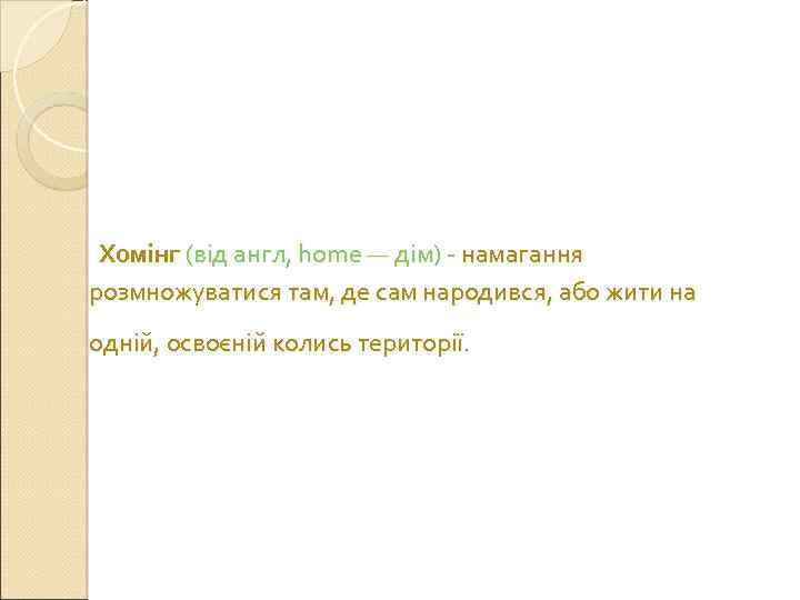 Хомінг (від англ, home — дім) - намагання розмножуватися там, де сам народився, або