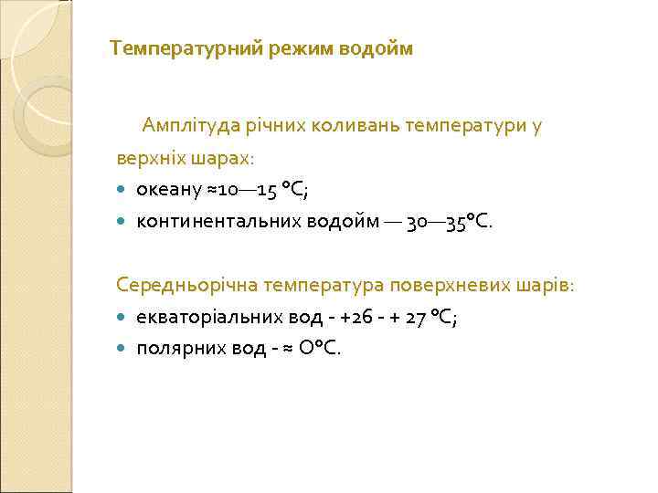 Температурний режим водойм Амплітуда річних коливань температури у верхніх шарах: океану ≈10— 15 °С;