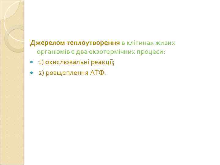 Джерелом теплоутворення в клітинах живих організмів є два екзотермічних процеси: 1) окислювальні реакції; 2)