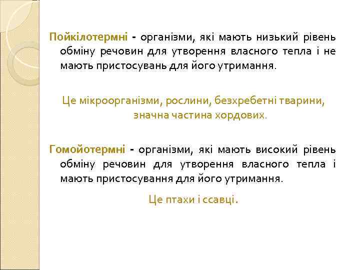 Пойкілотермні - організми, які мають низький рівень обміну речовин для утворення власного тепла і