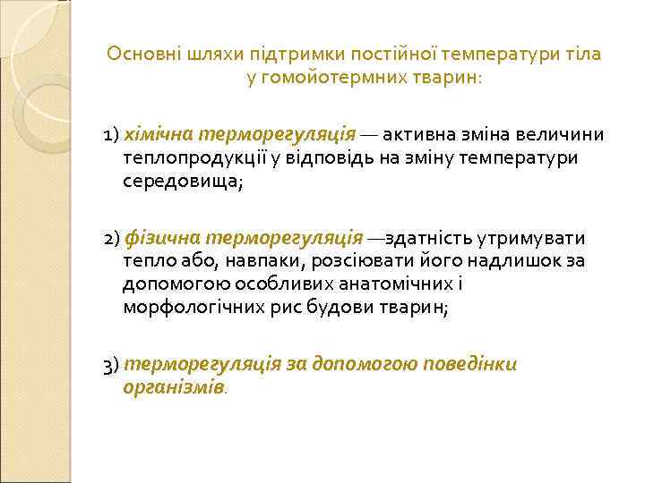 Основні шляхи підтримки постійної температури тіла у гомойотермних тварин: 1) хімічна терморегуляція — активна