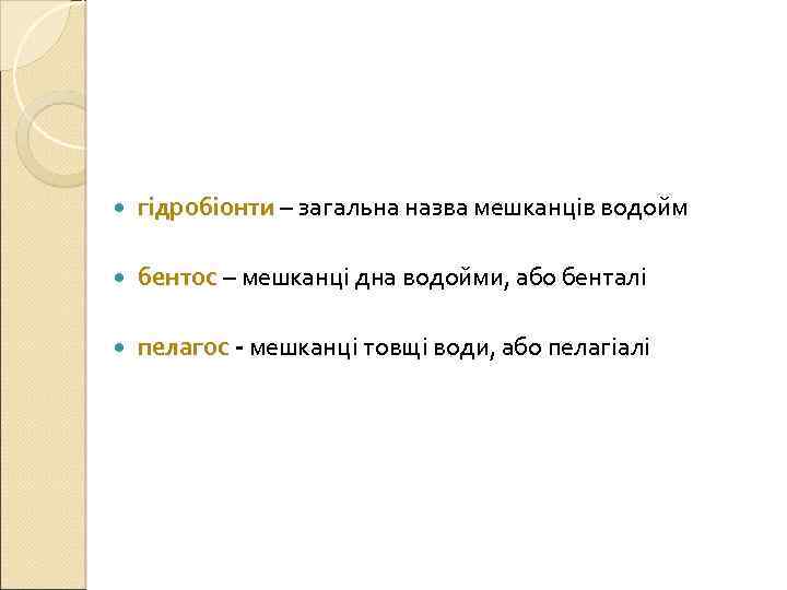  гідробіонти – загальна назва мешканців водойм бентос – мешканці дна водойми, або бенталі