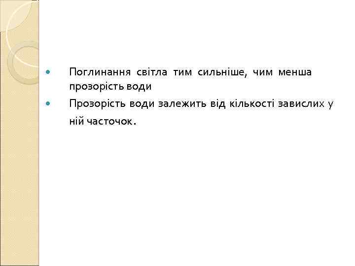  Поглинання світла тим сильніше, чим менша прозорість води Прозорість води залежить від кількості
