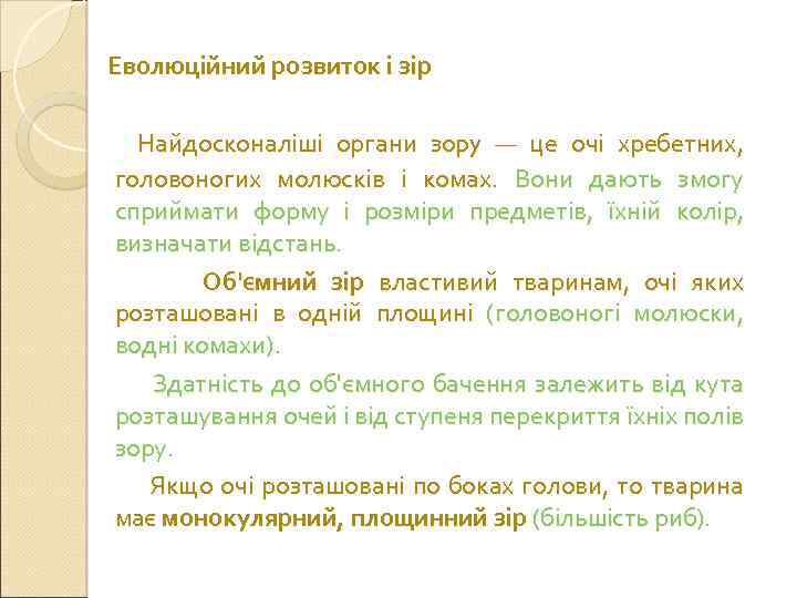 Еволюційний розвиток і зір Найдосконаліші органи зopy — це очі хребетних, головоногих молюсків і