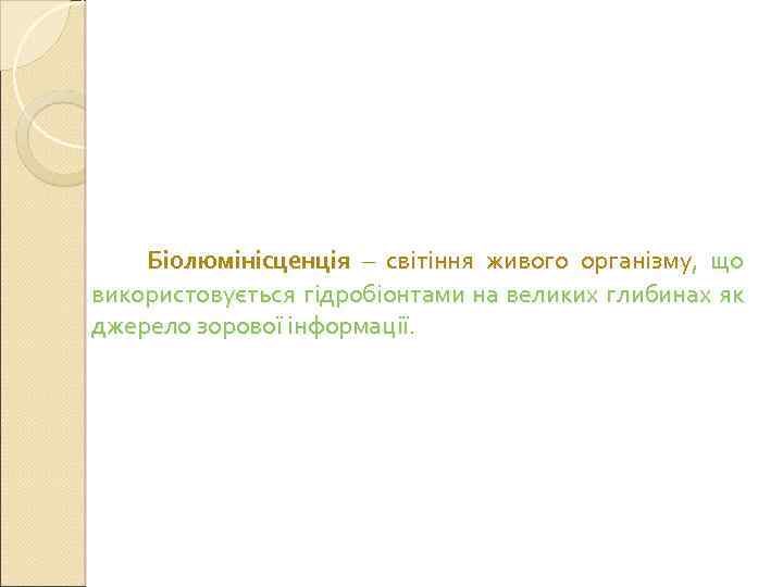 Біолюмінісценція – світіння живого організму, що використовується гідробіонтами на великих глибинах як джерело зорової