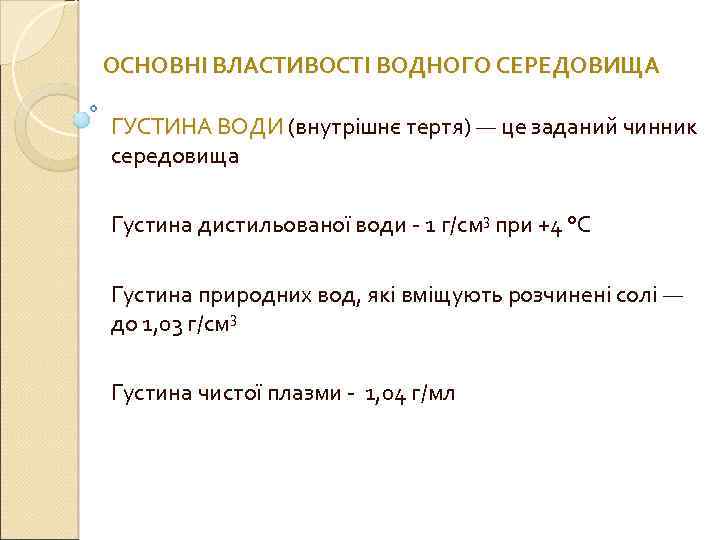 ОСНОВНІ ВЛАСТИВОСТІ ВОДНОГО СЕРЕДОВИЩА ГУСТИНА ВОДИ (внутрішнє тертя) — це заданий чинник середовища Густина